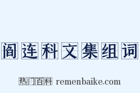 阎连科文集组词是什么意思的图片